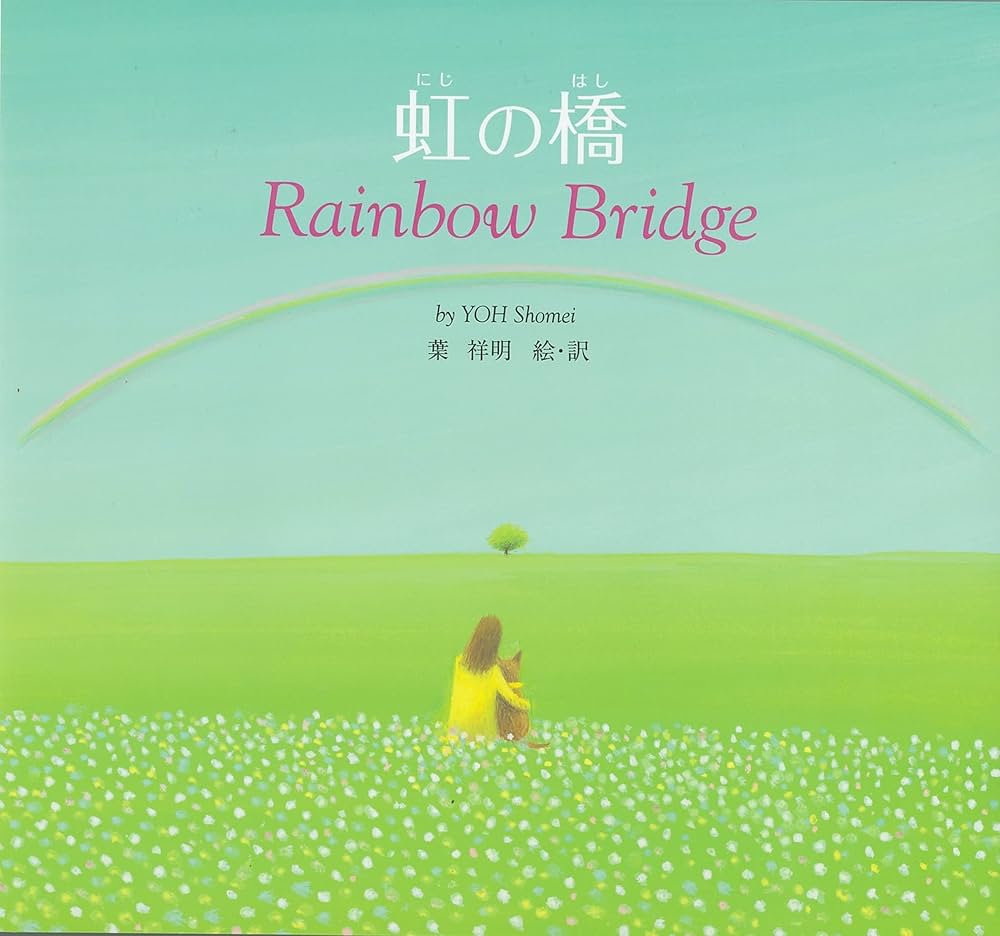 Amazon.co.jp: 虹の橋―Rainbow Bridge : 葉 祥明・絵, 葉 祥明
